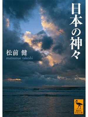 cover image of 日本の神々